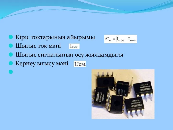 Кіріс тоқтарының айырымы Шығыс тоқ мәні Шығыс сигналының өсу жылдамдығы Кернеу ығысу мәні