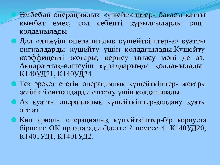 Әмбебап операциялық күшейткіштер- бағасы қатты қымбат емес, сол себепті құрылғыларды көп қолданылады. Дәл