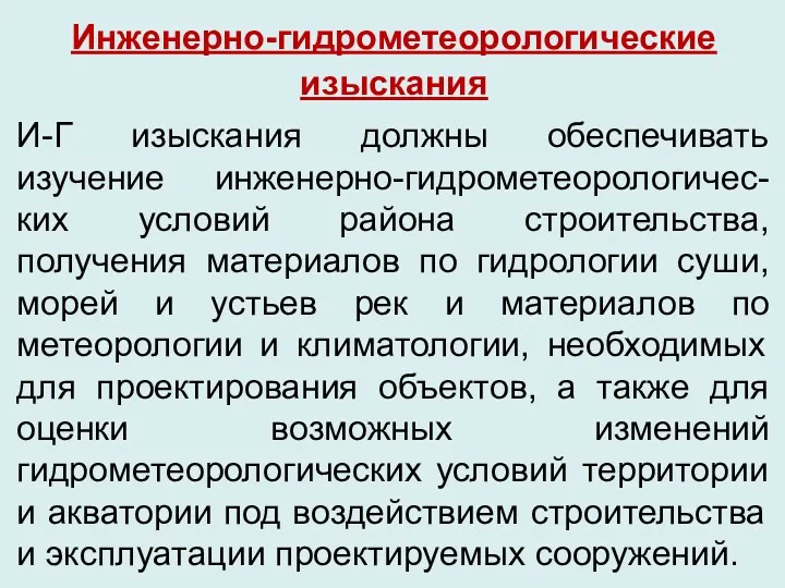 Инженерно-гидрометеорологические изыскания И-Г изыскания должны обеспечивать изучение инженерно-гидрометеорологичес-ких условий района