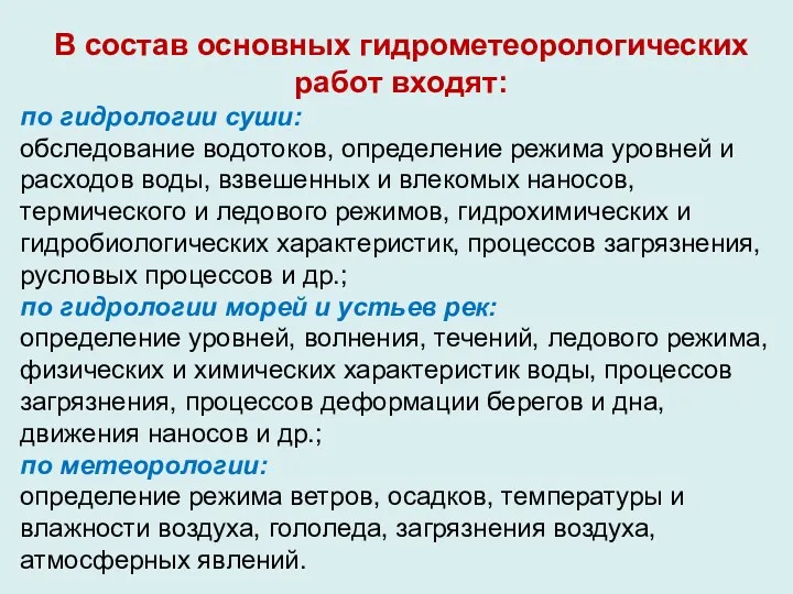 В состав основных гидрометеорологических работ входят: по гидрологии суши: обследование