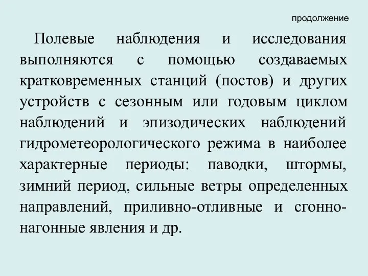 Полевые наблюдения и исследования выполняются с помощью создаваемых кратковременных станций