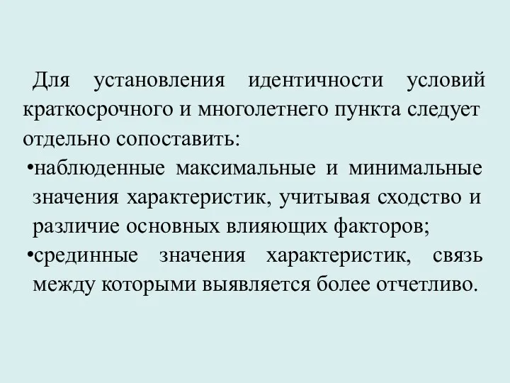 Для установления идентичности условий краткосрочного и многолетнего пункта следует отдельно