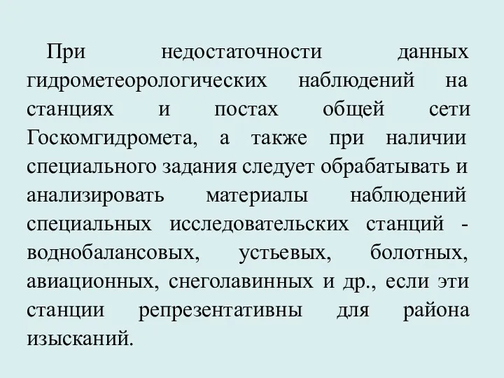 При недостаточности данных гидрометеорологических наблюдений на станциях и постах общей