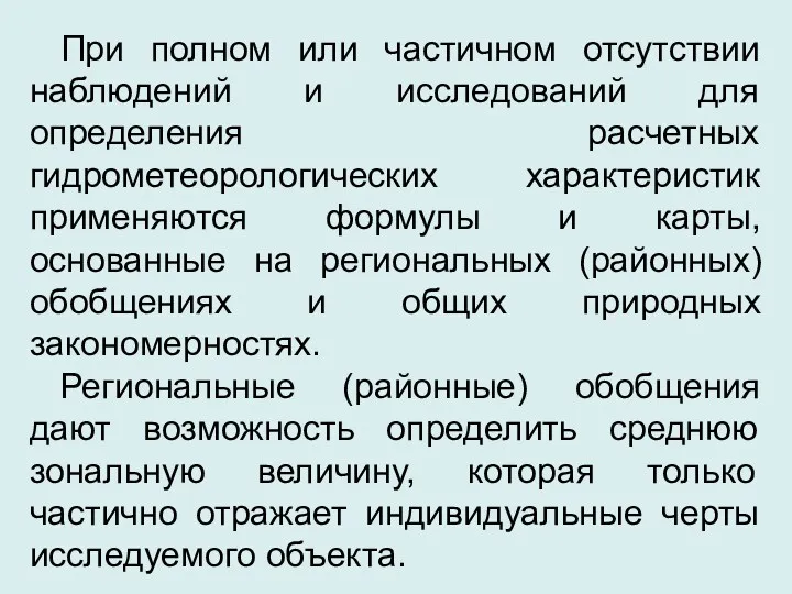 При полном или частичном отсутствии наблюдений и исследований для определения