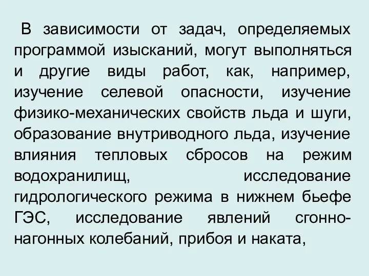 В зависимости от задач, определяемых программой изысканий, могут выполняться и