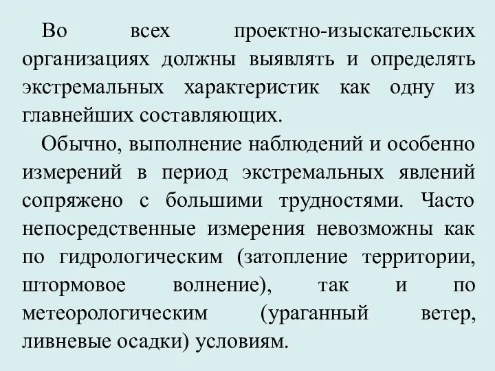 Во всех проектно-изыскательских организациях должны выявлять и определять экстремальных характеристик