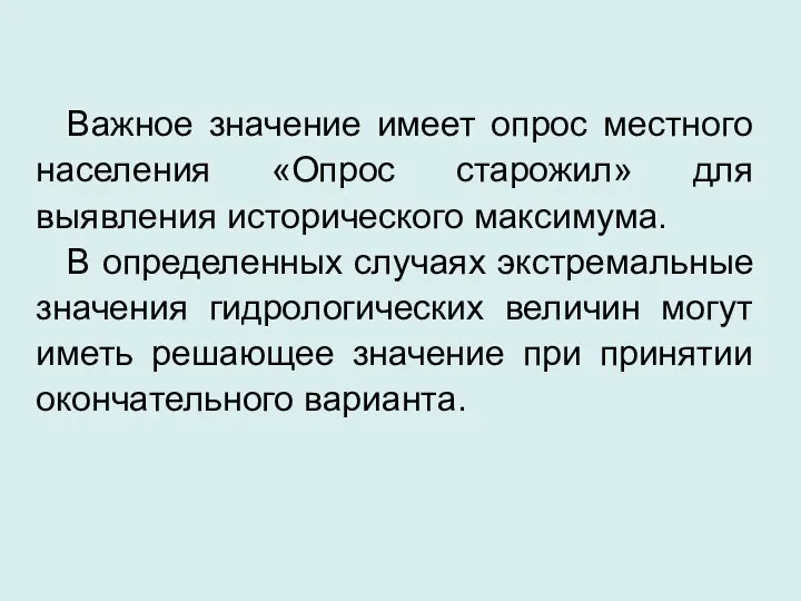 Важное значение имеет опрос местного населения «Опрос старожил» для выявления