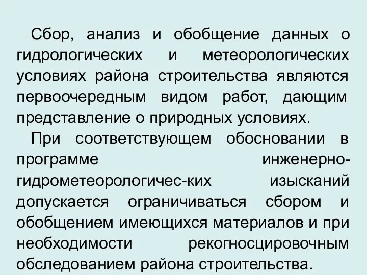 Сбор, анализ и обобщение данных о гидрологических и метеорологических условиях