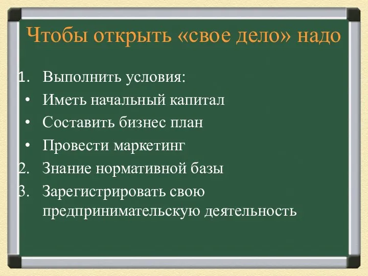 Чтобы открыть «свое дело» надо Выполнить условия: Иметь начальный капитал