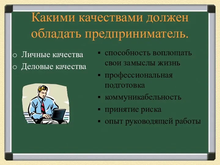 Какими качествами должен обладать предприниматель. Личные качества Деловые качества способность