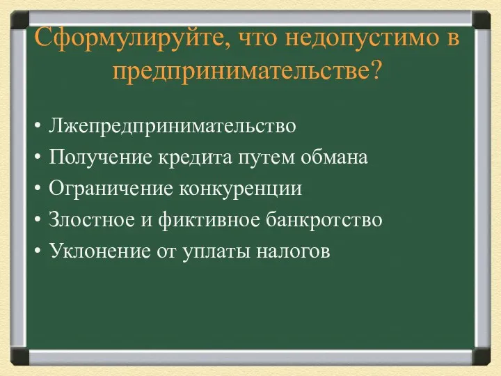 Сформулируйте, что недопустимо в предпринимательстве? Лжепредпринимательство Получение кредита путем обмана