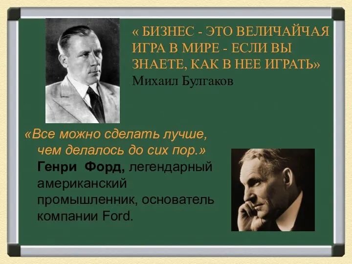 «Все можно сделать лучше, чем делалось до сих пор.» Генри