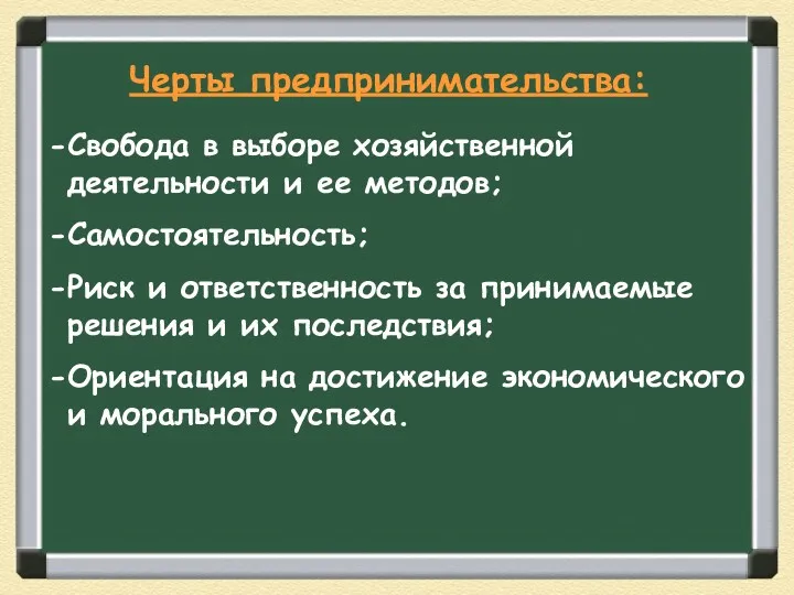 Свобода в выборе хозяйственной деятельности и ее методов; Самостоятельность; Риск