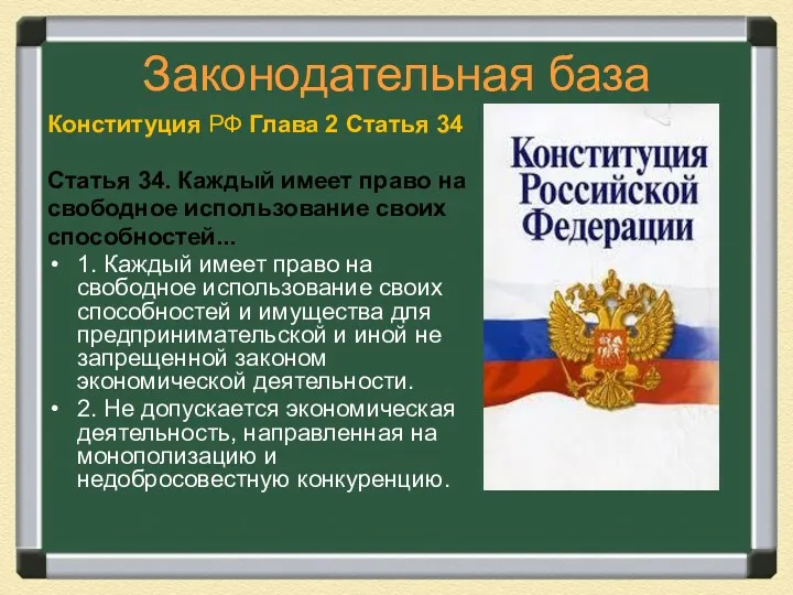 Законодательная база Конституция РФ Глава 2 Статья 34 Статья 34.