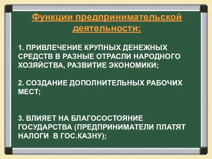 1. ПРИВЛЕЧЕНИЕ КРУПНЫХ ДЕНЕЖНЫХ СРЕДСТВ В РАЗНЫЕ ОТРАСЛИ НАРОДНОГО ХОЗЯЙСТВА,