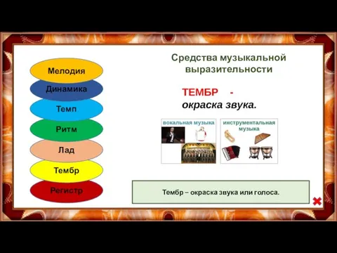 Регистр Тембр Лад Ритм Темп Динамика Мелодия Средства музыкальной выразительности Тембр – окраска звука или голоса.