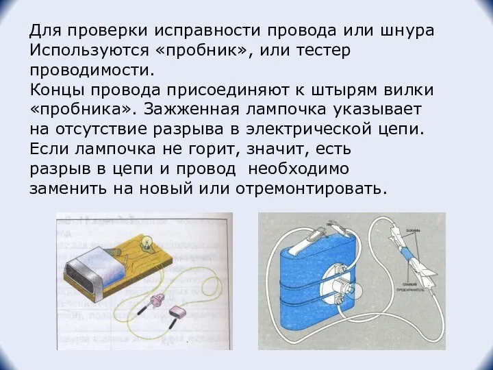 Для проверки исправности провода или шнура Используются «пробник», или тестер