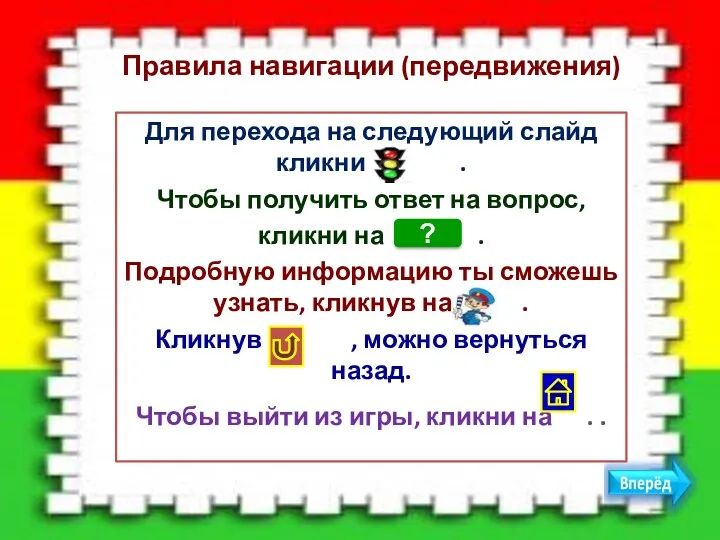 Для перехода на следующий слайд кликни на . Чтобы получить