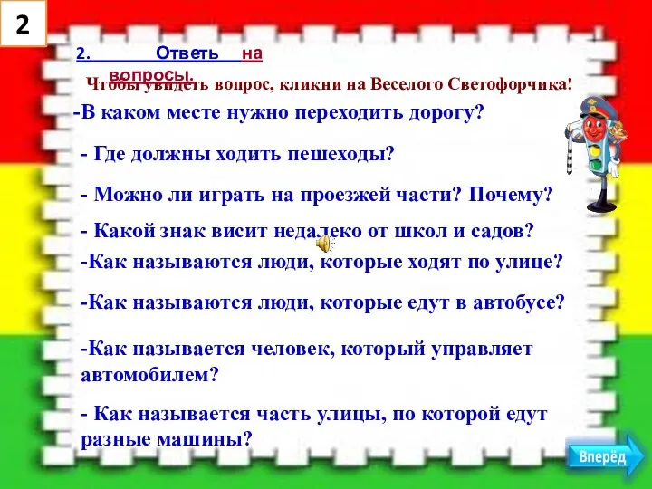 В каком месте нужно переходить дорогу? - Где должны ходить