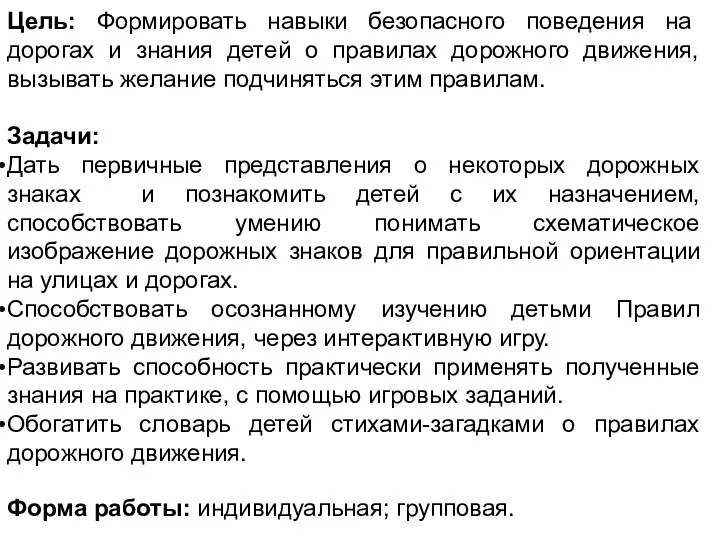 Цель: Формировать навыки безопасного поведения на дорогах и знания детей