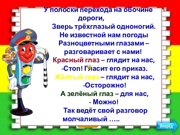 У полоски перехода на обочине дороги, Зверь трёхглазый одноногий. Не