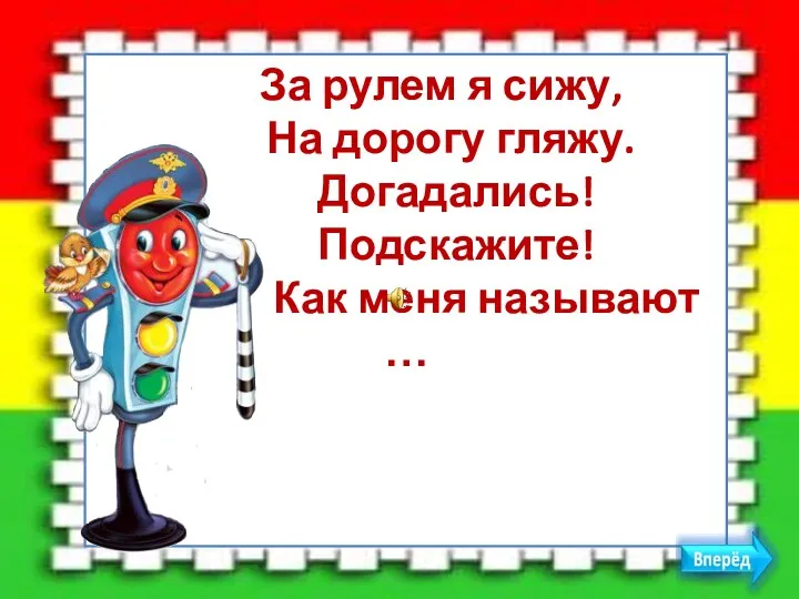 За рулем я сижу, На дорогу гляжу. Догадались! Подскажите! Как меня называют …