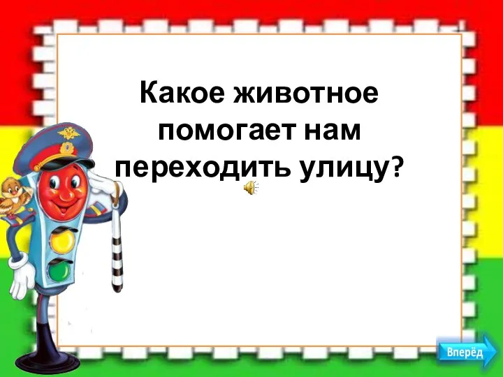 Какое животное помогает нам переходить улицу?