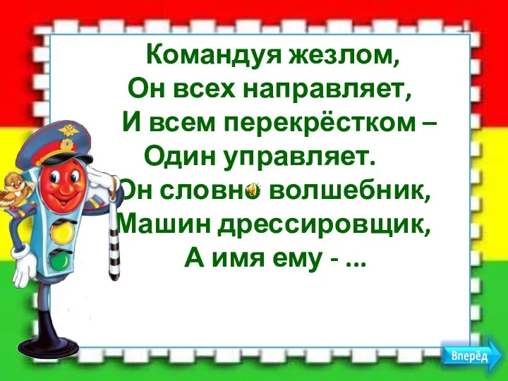 Командуя жезлом, Он всех направляет, И всем перекрёстком – Один