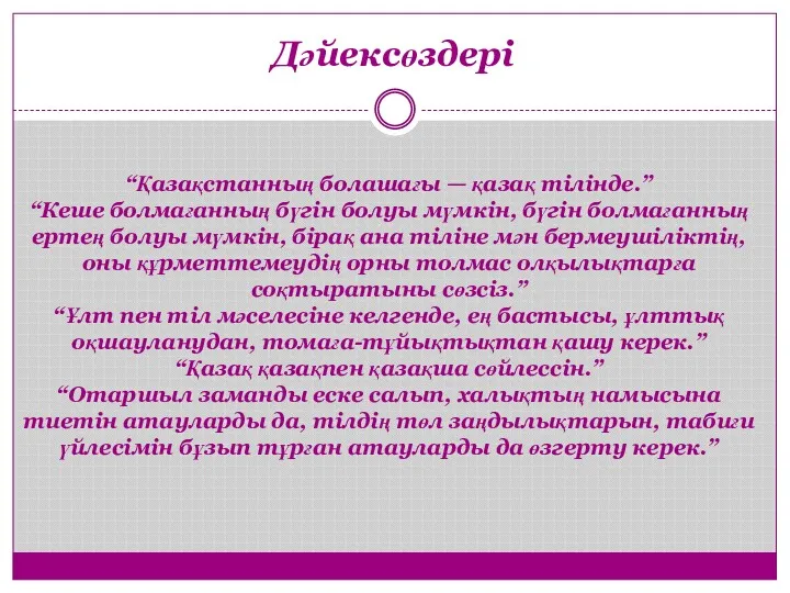 “Қазақстанның болашағы — қазақ тілінде.” “Кеше болмағанның бүгін болуы мүмкін,