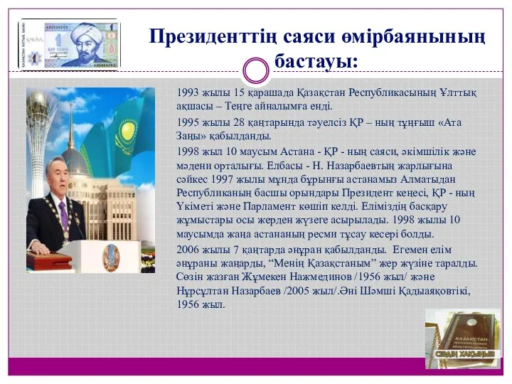 Президенттің саяси өмірбаянының бастауы: 1993 жылы 15 қарашада Қазақстан Республикасының