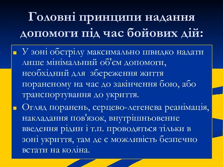 Головні принципи надання допомоги під час бойових дій: У зоні