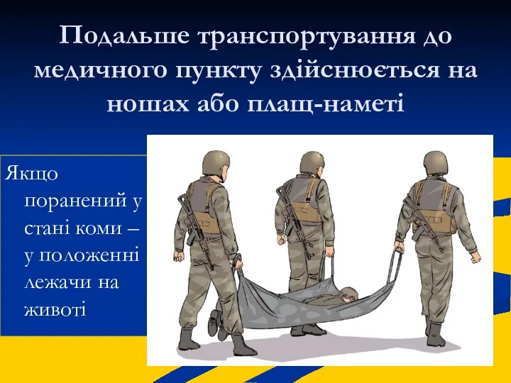 Подальше транспортування до медичного пункту здійснюється на ношах або плащ-наметі