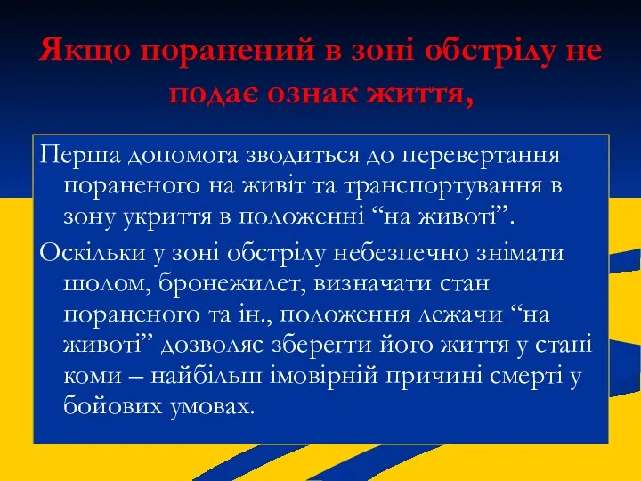 Якщо поранений в зоні обстрілу не подає ознак життя, Перша