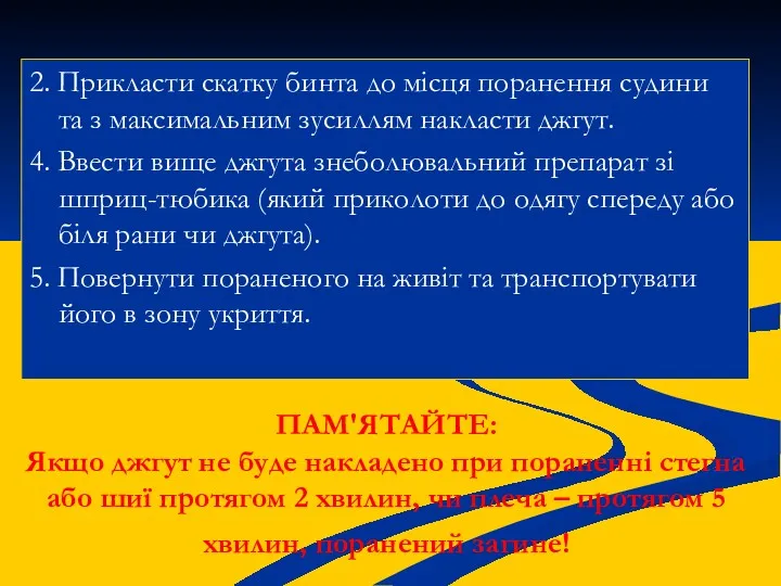 2. Прикласти скатку бинта до місця поранення судини та з