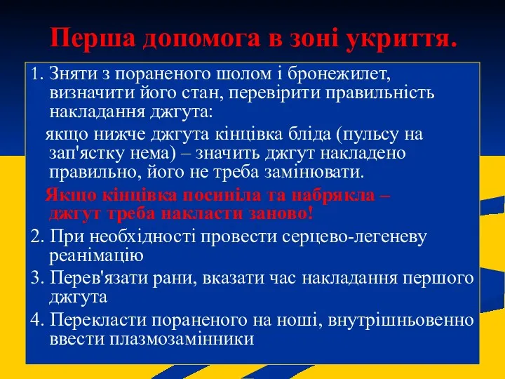 Перша допомога в зоні укриття. 1. Зняти з пораненого шолом