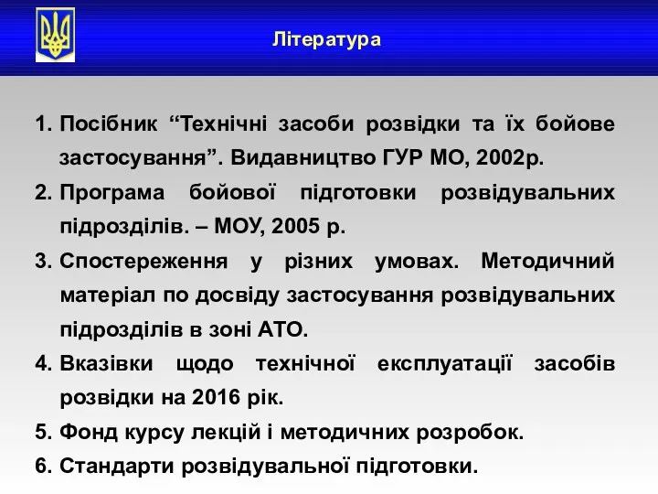 Література 1. Посібник “Технічні засоби розвідки та їх бойове застосування”.