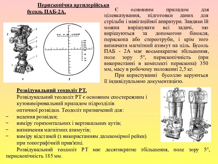 Перископічна артилерійська бусоль ПАБ-2А. , Є основним приладом для цілевказування,