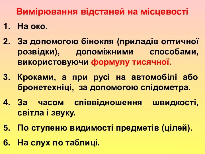 , Вимірювання відстаней на місцевості На око. За допомогою бінокля