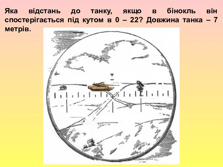 , Яка відстань до танку, якщо в бінокль він спостерігається