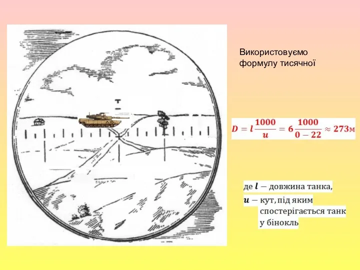 , Використовуємо формулу тисячної