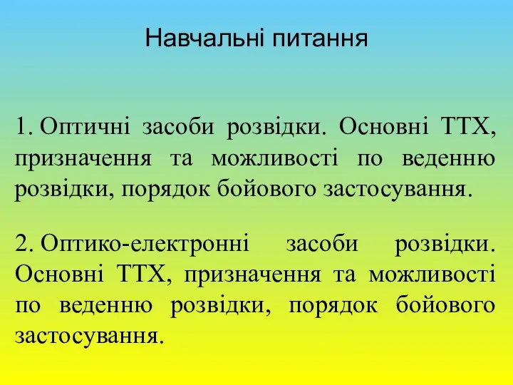 Навчальні питання 1. Оптичні засоби розвідки. Основні ТТХ, призначення та