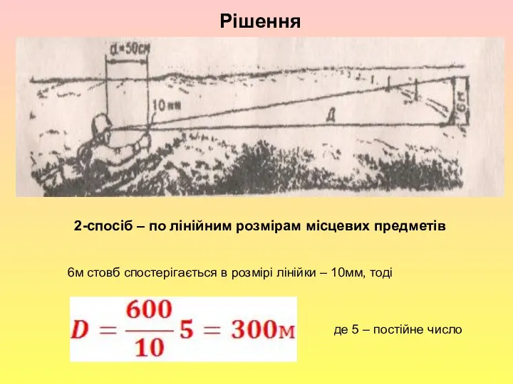 , Рішення 2-спосіб – по лінійним розмірам місцевих предметів 6м