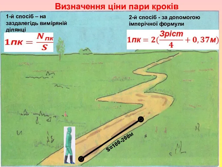 , Визначення ціни пари кроків 1-й спосіб – на заздалегідь