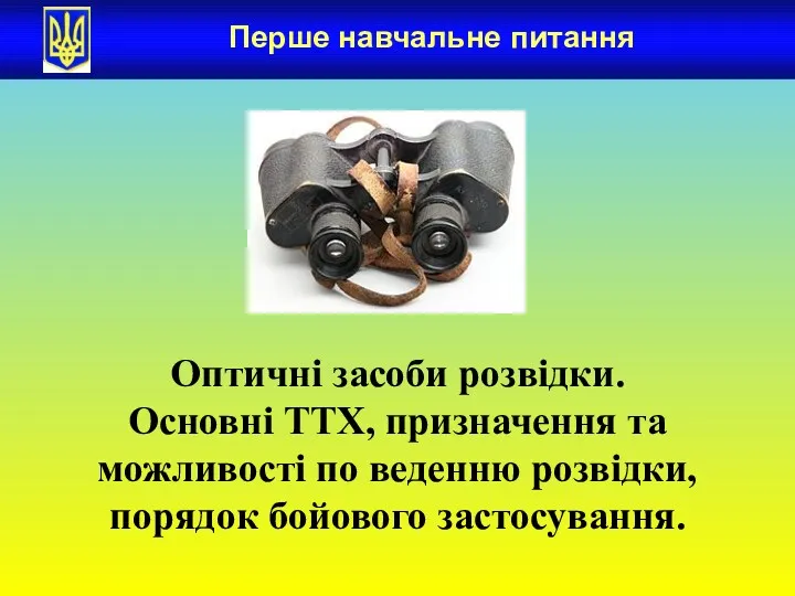 Перше навчальне питання Оптичні засоби розвідки. Основні ТТХ, призначення та