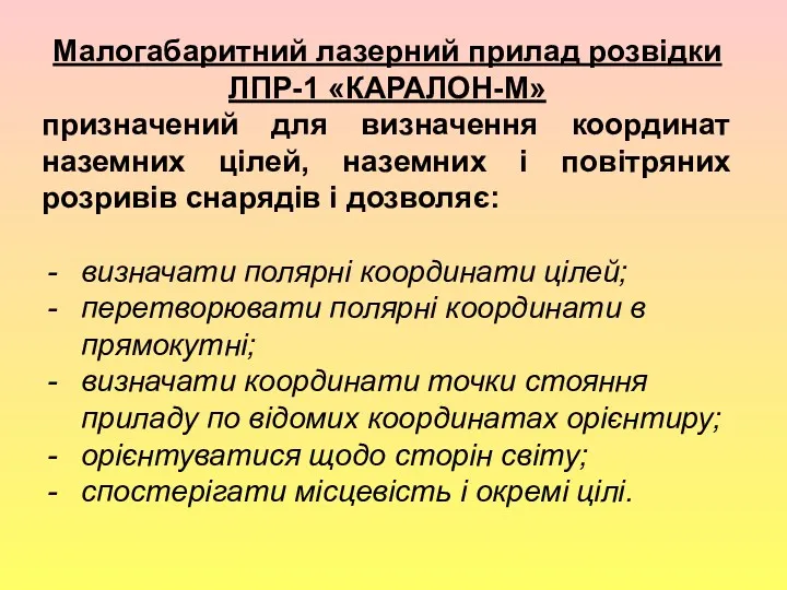 , Малогабаритний лазерний прилад розвідки ЛПР-1 «КАРАЛОН-М» призначений для визначення