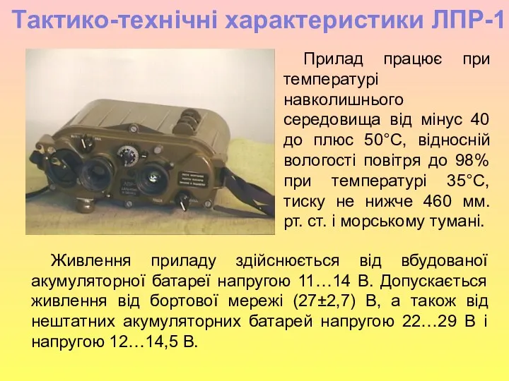 , Тактико-технічні характеристики ЛПР-1 Прилад працює при температурі навколишнього середовища