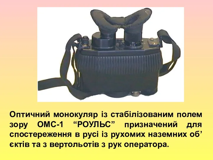 , Оптичний монокуляр із стабілізованим полем зору ОМС-1 “РОУЛЬС” призначений