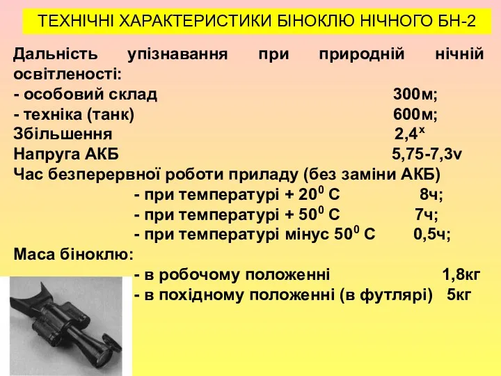 , ТЕХНІЧНІ ХАРАКТЕРИСТИКИ БІНОКЛЮ НІЧНОГО БН-2 Дальність упізнавання при природній