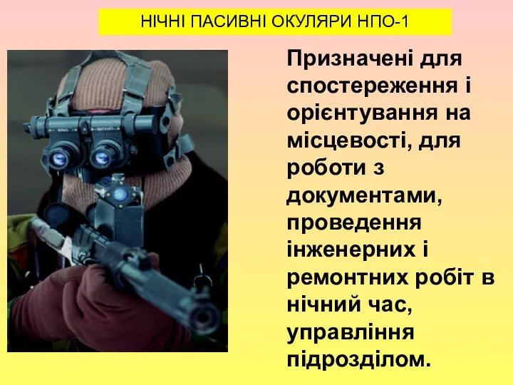 , НІЧНІ ПАСИВНІ ОКУЛЯРИ НПО-1 Призначені для спостереження і орієнтування