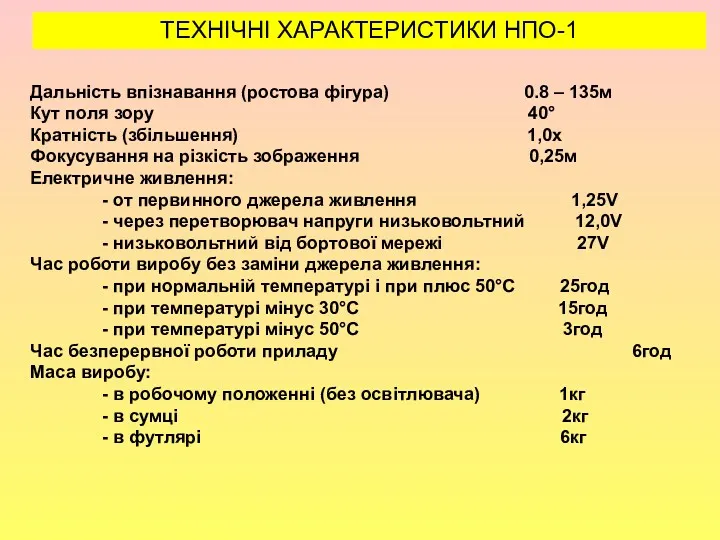 , ТЕХНІЧНІ ХАРАКТЕРИСТИКИ НПО-1 Дальність впізнавання (ростова фігура) 0.8 –